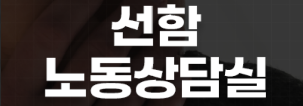 선함노동사무소 로고